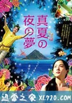 仲夏夜之梦 真夏の夜の夢 (2009) [迅雷BT磁力免费下载]