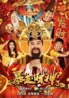 2022年国产喜剧片《暴走财神3》HD国语中字 [迅雷BT磁力免费下载]