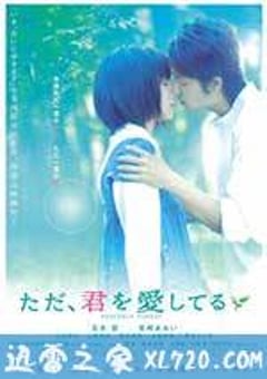 只是爱着你 ただ、君を愛してる (2006) [迅雷BT磁力免费下载]