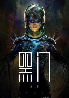 2022年国产动漫《黑门》全12集 [迅雷BT磁力免费下载]