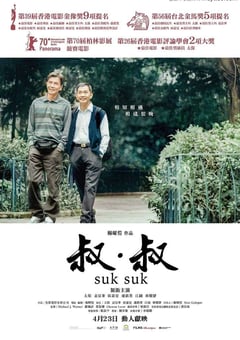 2019年中国香港7.7分剧情片《叔·叔》蓝光粤语中字 [迅雷BT磁力免费下载]