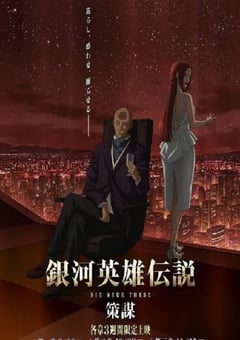 2022年日本动漫《银河英雄传说 Die Neue These 策谋 第1章》全12集 [迅雷BT磁力免费下载]