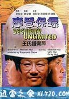摩登保镖 (1981) [迅雷BT磁力免费下载]