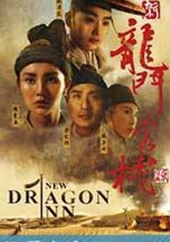 新龙门客栈 新龍門客棧 (1992) [迅雷BT磁力免费下载]