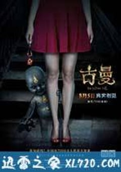 古曼 (2016) [迅雷BT磁力免费下载]