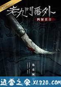 老九门番外之四屠黄葵 (2016) [迅雷BT磁力免费下载]