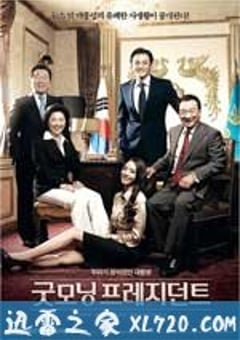 总统早上好 굿모닝 프레지던트 (2009) [迅雷BT磁力免费下载]