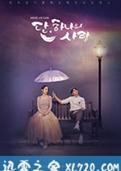 此一次的爱情 단 하나의 사랑 (2019) [迅雷BT磁力免费下载]