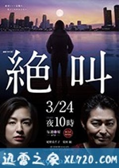 绝叫 絶叫 (2019) [迅雷BT磁力免费下载]