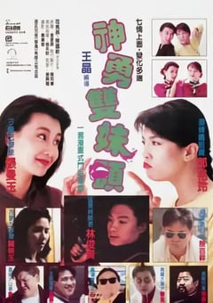 1989年中国香港经典喜剧片《神勇双妹唛》HD国语中字 [迅雷BT磁力免费下载]