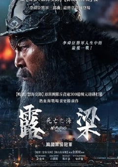 2023年韩国历史战争片《露梁海战》BD韩语中字 [迅雷BT磁力免费下载]