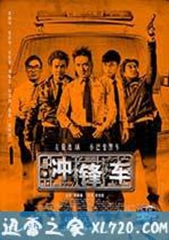 冲锋车 衝鋒車 (2015) [迅雷BT磁力免费下载]