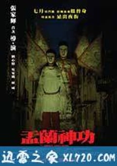 盂兰神功 盂蘭神功 (2014) [迅雷BT磁力免费下载]