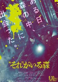 2022年日本恐怖片《“那个”所在的森林》BD日语中字 [迅雷BT磁力免费下载]
