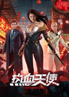 2024年国产剧情片《热血天使》HD国语中字 [迅雷BT磁力免费下载]