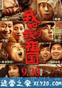 我和我的祖国 (2019) [迅雷BT磁力免费下载]