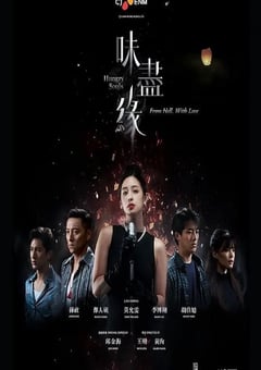 2024年中国台湾电视剧《味尽缘》全5集 [迅雷BT磁力免费下载]