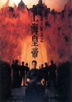 1993年中国香港经典犯罪片《岁月风云之上海皇帝》蓝光双语中字 [迅雷BT磁力免费下载]