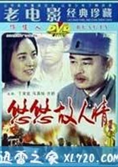 悠悠故人情 (1984) [迅雷BT磁力免费下载]