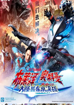 2024年日本动作片《布莱泽奥特曼电影版：大怪兽首都激战》HD中字 [迅雷BT磁力免费下载]