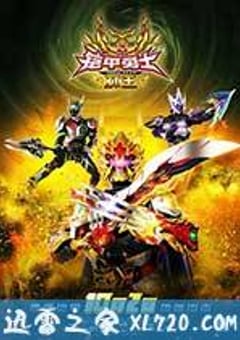铠甲勇士捕王 (2016) [迅雷BT磁力免费下载]