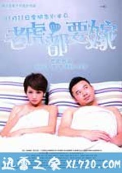 老虎都要嫁 (2010) [迅雷BT磁力免费下载]