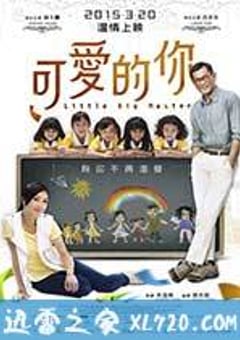 可爱的你 五個小孩的校長 (2015) [迅雷BT磁力免费下载]