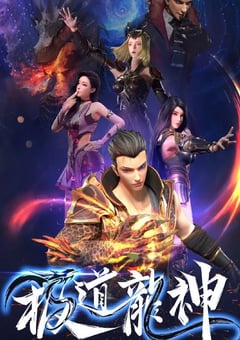 2022年国产动漫《极道龙神 第一季》全40集 [迅雷BT磁力免费下载]