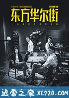 东方华尔街 (2018) [迅雷BT磁力免费下载]