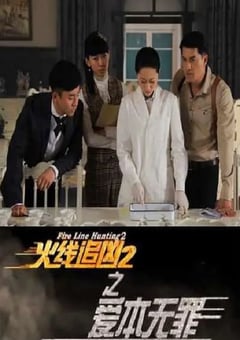 2013年国产经典动作片《火线追凶2之爱本无罪》HD国语中字 [迅雷BT磁力免费下载]