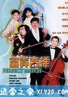 富贵吉祥 (1991) [迅雷BT磁力免费下载]