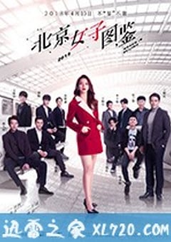北京女子图鉴 (2018) [迅雷BT磁力免费下载]