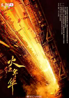 2021年国产大陆电视剧《火红年华》全32集 [迅雷BT磁力免费下载]