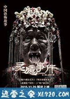 灵臆事件 (2015) [迅雷BT磁力免费下载]