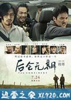 后会无期 (2014) [迅雷BT磁力免费下载]