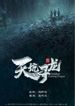 2023年国产悬疑冒险片《天坑寻龙》HD国语中字 [迅雷BT磁力免费下载]