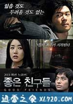 好朋友们 좋은 친구들 (2013) [迅雷BT磁力免费下载]