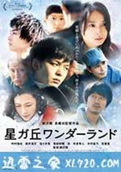 星丘车站失物招领 星が丘ワンダーランド (2016) [迅雷BT磁力免费下载]