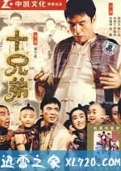 十兄弟 (1995) [迅雷BT磁力免费下载]