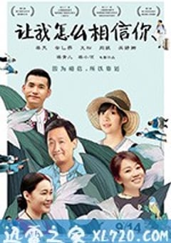 让我怎么相信你 (2018) [迅雷BT磁力免费下载]