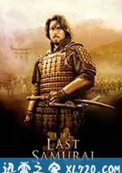 最后的武士 The Last Samurai (2003) [迅雷BT磁力免费下载]