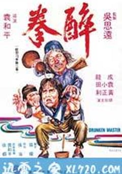 醉拳 (1978) [迅雷BT磁力免费下载]