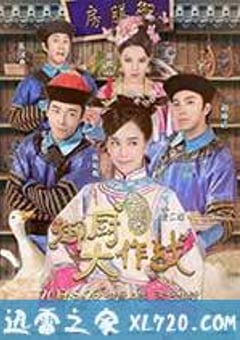 姐姐好饿剧场版之御厨大作战 (2017) [迅雷BT磁力免费下载]