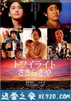 黎明的沙耶 トワイライト ささらさや (2014) [迅雷BT磁力免费下载]