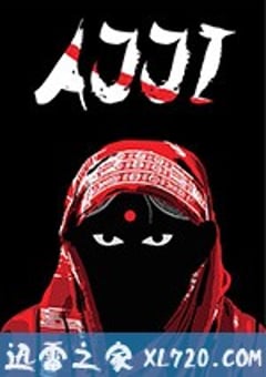 外婆 Ajji (2017) [迅雷BT磁力免费下载]