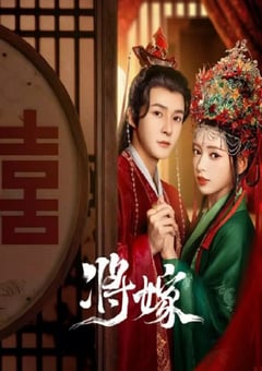 2023年国产大陆电视剧《将嫁》全26集 [迅雷BT磁力免费下载]