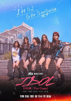 2021年韩国电视剧《偶像：The Coup》全12集 [迅雷BT磁力免费下载]