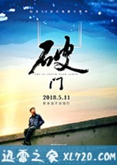 破门 (2018) [迅雷BT磁力免费下载]