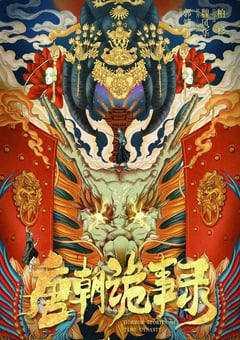 2022年国产大陆电视剧《唐朝诡事录》全36集 [迅雷BT磁力免费下载]