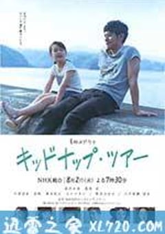 我被爸爸绑架了 キッドナップ・ツアー (2016) [迅雷BT磁力免费下载]